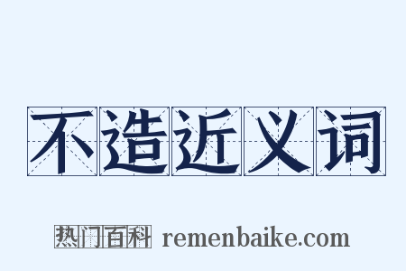 不造近义词是什么意思的图片
